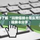 一分钟教会你""新久情链接大厅房卡充值房卡在哪获取”详细房卡