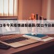 【营口市今天疫情通报最新/营口今日最新疫情】