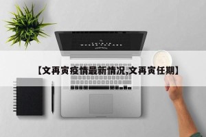 【文再寅疫情最新情况,文再寅任期】