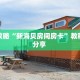 科普新手必备指南“西游房卡哪里买 ”怎么充值购买