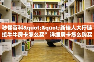 秒懂百科""新佳人大厅链接牛牛房卡怎么买”详细房卡怎么购买教程