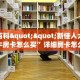 秒懂百科""新佳人大厅链接牛牛房卡怎么买”详细房卡怎么购买教程