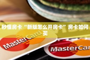 秒懂房卡“新版怎么开房卡”房卡如何买