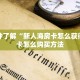 一分钟了解“新人海房卡怎么获得”房卡怎么购买方法