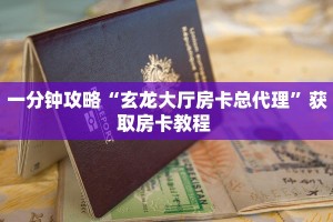 一分钟攻略“玄龙大厅房卡总代理”获取房卡教程 