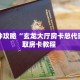 一分钟攻略“玄龙大厅房卡总代理”获取房卡教程 