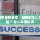 今日话题""拼十,牛牛金花链接大厅房卡怎么弄/九哥大厅""房卡购买