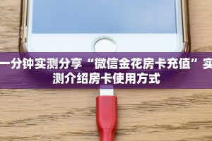 一分钟实测分享“微信金花房卡充值”实测介绍房卡使用方式