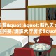 今日科普""新九天大厅房卡找谁购买/蝴蝶大厅房卡""在哪里购买