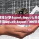 实测教程分享""天使金花房卡充值""100张多少钱"房卡充值教程