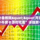玩家必看""新祥心大厅拼三张房卡低价获取""哪里有房卡!怎么充值