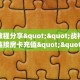 实测教程分享""战神微信金花链接房卡充值""怎么买房卡‘房卡充值