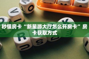 一分钟了解""天奴牛牛房卡充值房卡在哪获取”详细房卡怎么购买