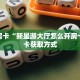 秒懂房卡“新星游大厅怎么开房卡”房卡获取方式