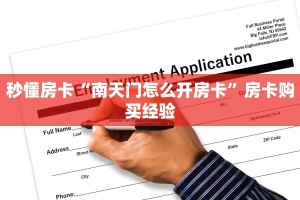 秒懂房卡“南天门怎么开房卡”房卡购买经验