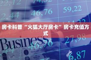 房卡科普“火狐大厅房卡”房卡充值方式