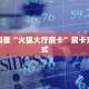 房卡科普“火狐大厅房卡”房卡充值方式