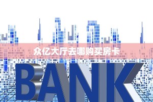 众亿大厅去哪购买房卡