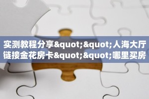一分钟秒懂房卡“漫游联盟大厅怎么开房卡”房卡获取方式