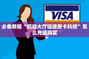 必备教程“超稳大厅链接房卡科技”怎么充值购买