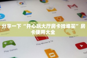 全攻略普及""新超圣金花房卡充值""怎么购买房卡‘获取大厅链接