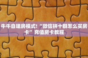 实测教程分享""黄帝大厅正版微信金花房卡""房卡购买方法”获取