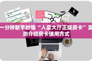 玩家必看""乐酷副厅大厅链接金花房卡”详细房卡教程