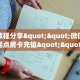 实测教程分享""微信金花房间起点房卡充值""房卡充值教程