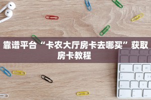 实测教程分享“518互娱怎么买房卡 ”怎么充值购买