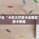 今日话题""微信牛牛房间牛魔王房卡充值""房卡充值教程-知乎