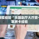 实操教程""先锋大厅房卡怎么弄""(真的确实是有挂)”详细房卡教程