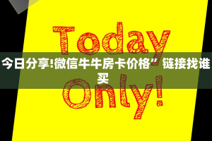9秒了解""可乐微信金花链接房卡充值""怎么购买房卡‘获取大厅链接