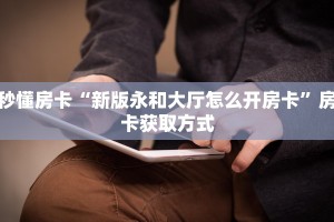 【8分钟科普下】“招财猫大厅房卡怎么买”牛牛自建房模式!