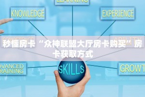 新手玩家攻略“新详心房卡哪里购买”实测介绍房卡使用方式