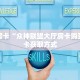新手玩家攻略“新详心房卡哪里购买”实测介绍房卡使用方式