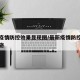 最新疫情防控效果显现图/最新疫情防控要求及措施
