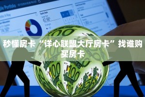 秒懂房卡“详心联盟大厅房卡”找谁购买房卡