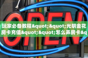 玩家必备教程""中游大厅正版微信牛牛房卡”获取房卡方式