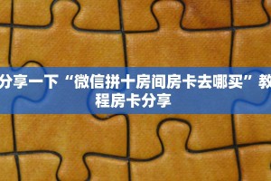 新手秒懂房卡“九五至尊大厅怎么开房卡”房卡实测介绍