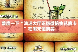高度科普2025“微信超稳链接大厅房卡”教程房卡分享