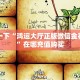 一分钟攻略""神速大厅正版微信金花房卡""低价获取"!’分享房卡给