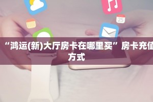 全攻略一分钟知道“拼十房卡微信链接怎么搞”牛牛自建房模式!