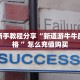 科普!“炫酷大厅正版微信金花房卡""怎么弄房卡"详细步骤分享