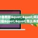 科普新手必备指南“神皇大厅牛牛房卡 ”怎么充值购买