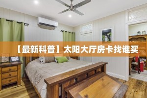 【最新科普】太阳大厅房卡找谁买