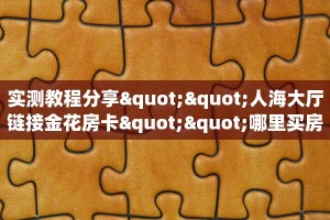 秒懂房卡“卡豆互娱大厅房卡”去哪里购买房卡