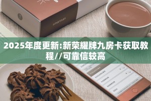 房卡教程经验“夏游大厅房卡”获取房卡经验