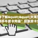 一分钟了解""大海互娱大厅链接牛牛房卡充值”获取房卡怎么购买