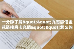 一分钟了解""九哥微信金花链接房卡充值""怎么购买房卡‘获取大厅