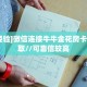 秒懂百科""相蓬金花房卡充值""哪里买房卡"获取链接多少?